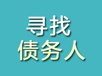 井研寻找债务人